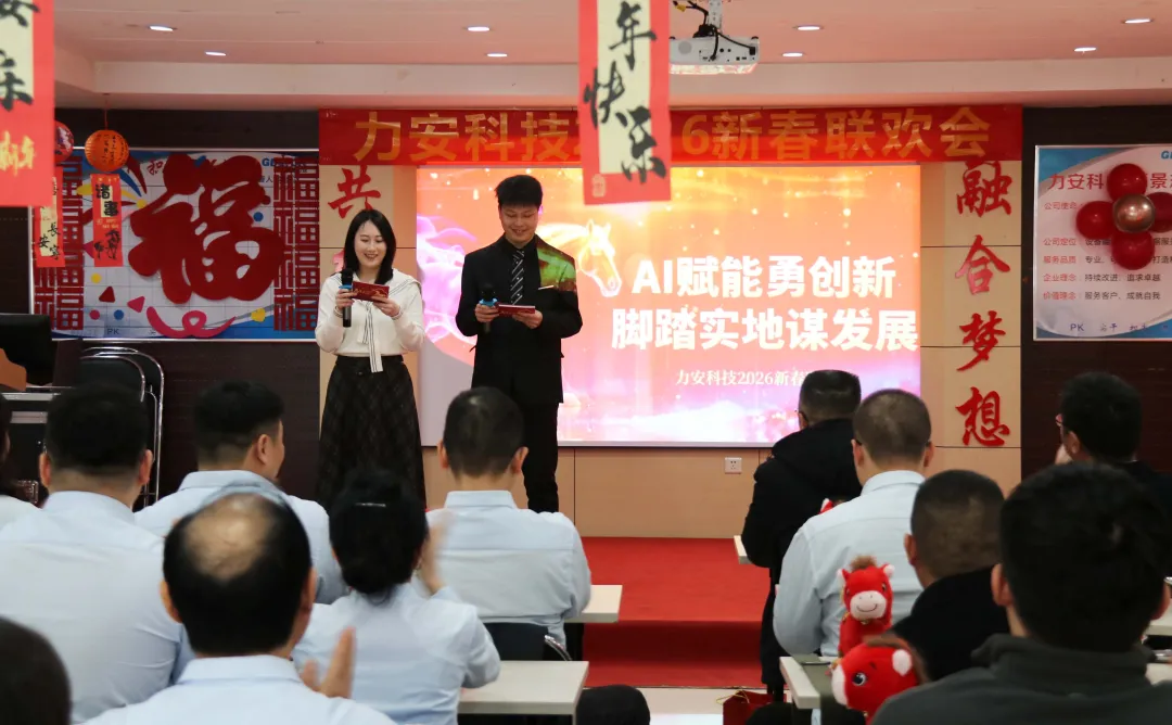 AI賦能勇創新 腳踏實地謀發展｜力安科技2026新春聯歡會成功舉辦！